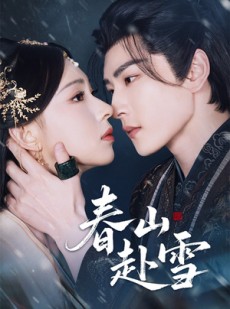 短剧《春山赴雪》63集短剧1080P画质免费看全剧