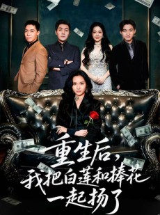 短剧《保姆女儿想用9.9换走我的千万捧花》47集短剧全集高清在线免费观影