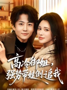 短剧《高冷御姐，强势带娃倒追我》80集短剧完整版免费畅享