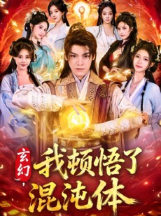 短剧《玄幻，我顿悟了混沌体》80集短剧免费在线观看完整版
