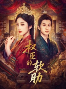 短剧《权臣的软肋》64集短剧在线解锁全剧免费赏