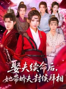 短剧《娶夫续命后，她带娇夫封侯拜相》74集短剧在线解锁全集看
