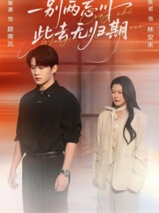 短剧《一别两忘川，此去无归期》56集短剧高清全集免费看