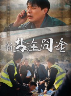 短剧《盐在囧途》46集短剧全集高清在线观看不卡顿