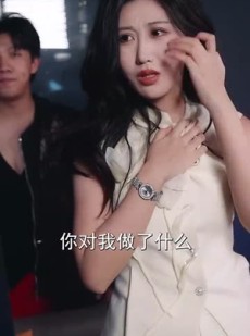 短剧《冰山美女你别闹我们有天命姻缘》61集短剧超清免费观看大结局