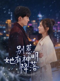 短剧《别惹，她有神明降落》76集短剧超清画质免费看全集