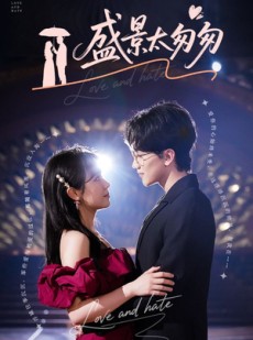 短剧《盛景太匆匆》56集短剧全集资源免费在线观看