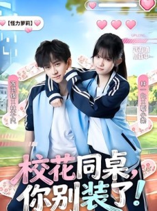 短剧《校花同桌，你别装了！》65集短剧完整剧情在线免费赏