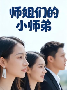 短剧《师姐们的小师弟》79集短剧全集网盘免费观看