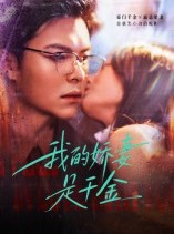 短剧《我的娇妻是千金》56集短剧高清无删减在线观看