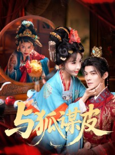 短剧《与狐谋皮》60集短剧在线畅享高清全集