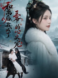 短剧《和离后，我成了王爷的心尖宠》78集短剧在线观看无广告