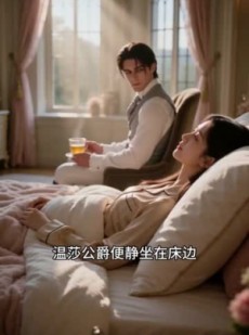 短剧《温莎公爵的人类宠物》44集短剧完整版免费畅享观看