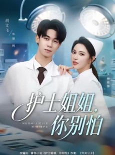 短剧《护士姐姐，你别怕》80集短剧1080P高清网盘免费看