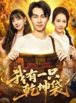 短剧《我有一只乾坤袋》60集短剧在线畅享全集无广告