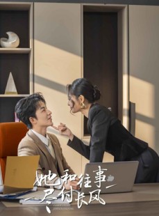 短剧《她和往事尽付长风》52集短剧蓝光画质在线观看