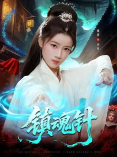短剧《镇魂针》87集短剧在线观看全集无广告