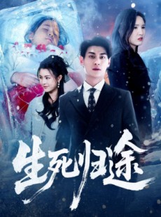 短剧《生死归途》50集短剧高清无删减版免费看