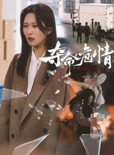 短剧《夺命危情》38集短剧全集高清在线追剧神器