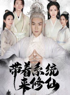 短剧《带着系统来修仙》81集短剧VIP内容免费畅享