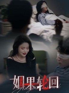 短剧《姻果轮回》30集短剧全集资源一键解锁观看