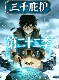 短剧《三千庇护第二十二季》52集短剧高清全集在线速看