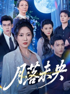 短剧《月落未央》70集短剧在线观看全集不卡顿