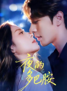 短剧《夜的多巴胺》74集短剧1080P超清在线免费看