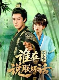 短剧《谁在说朕坏话第二季》129集短剧1080P高清在线抢先看