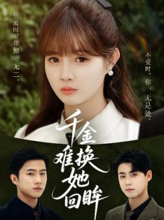 短剧《千金难换她回眸》53集短剧独家资源抢先观看
