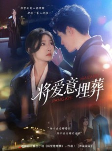 短剧《将爱意埋葬》62集短剧全网独播免费观看