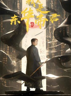 短剧《我真是东华帝君》35集短剧独家资源在线抢先看