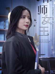 短剧《律师女王》70集短剧全集高清无删减在线看
