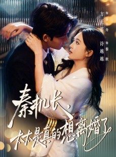 短剧《秦机长，太太是真的想离婚了》74集短剧全集资源免费获取观看