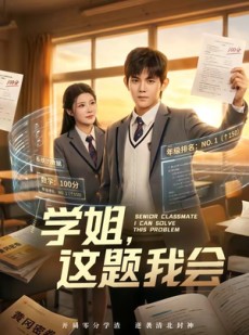 短剧《学姐，这题我会》76集短剧免费畅享全集观看