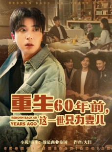 短剧《重生60年前，这一世只为妻儿》72集短剧无删减版全集观看