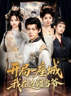 短剧《开局一座城我在边疆当爷》80集短剧在线免费看至大结局