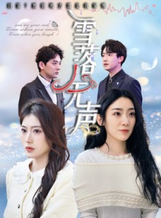 短剧《雪落无声》50集短剧蓝光画质独家免费观看