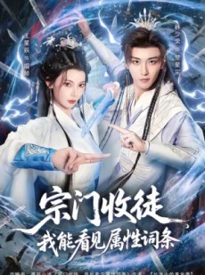 短剧《宗门收徒我能看见属性词条》80集短剧高清全集免费畅享