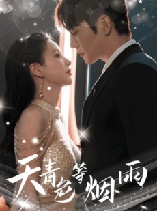 短剧《天青色等烟雨》79集短剧蓝光画质一键解锁