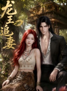 短剧《龙王追妻》68集短剧在线免费观看全集高清流畅