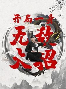 短剧《开局一身无敌大招》79集短剧全集高速下载观看