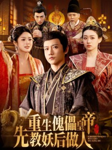 短剧《重生傀儡皇帝，先教妖后做人》101集短剧高清在线观看无广告