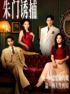 短剧《朱门诱捕》45集短剧完整版免费畅享观看