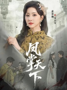 短剧《凤掌天下》64集短剧超清画质免费观看全集
