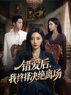 短剧《错爱后，我终择决绝离场》60集短剧完整版免费观看