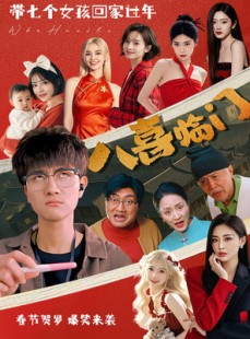 短剧《八喜临门》95集短剧完整版在线观看不卡顿