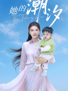 短剧《她的潮汐》50集短剧高清流畅在线免费观看