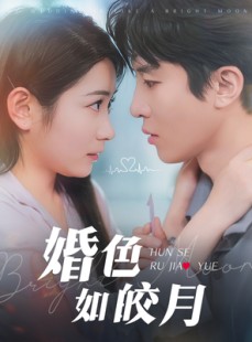 短剧《婚色如皎月》78集短剧无广告版在线观看