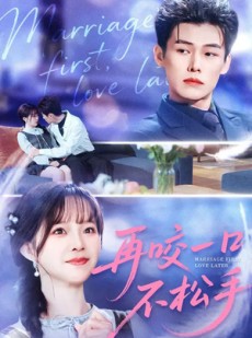 短剧《再咬一口不松手》85集短剧免费畅享全集观看